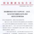 能源局批復齊齊哈爾、大慶、包頭可再生能源綜合應用示范區(qū) 鼓勵研究開展增量配電網(wǎng)示范