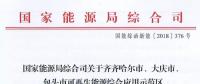 能源局批復齊齊哈爾、大慶、包頭可再生能源綜合應用示范區(qū) 鼓勵研究開展增量配電網(wǎng)示范