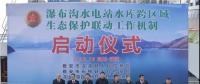 水電站、水庫跨區(qū)域生態(tài)保護聯(lián)動工作機制啟動，四川省檢察院生態(tài)資源檢察處創(chuàng)新之舉