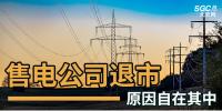 售電公司紛紛退出，玩不起了？售電側(cè)改革堪憂！