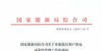 國(guó)家能源局發(fā)布《關(guān)于開(kāi)展低壓用戶<font color=