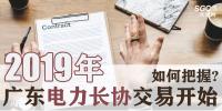 2019年廣東電力長協(xié)交易開始，如何把握?