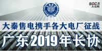 大秦售電攜手各大電廠，征戰(zhàn)廣東2019年長協(xié)！
