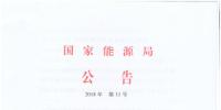 2018年第11號(hào)文件：國(guó)家能源局發(fā)布<font color=