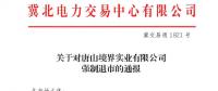 冀北首例！某電力用戶因欠交電費已被強制退市