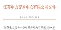 江蘇開展2019年售電公司簽訂入市協(xié)議、辦理銀行<font color=