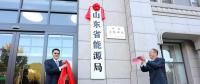 山東省能源局在濟(jì)南掛牌成立！