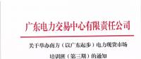 通知 | 關于舉辦南方（以廣東起步）電力現(xiàn)貨市場培訓班（第三期）的通知