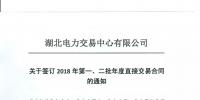 220家電力用戶 湖北11月8日至9日集中簽訂2018年第一、二批年度直接交易合同