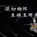 又一巨星隕落！曾開啟核探測與核能技術(shù)在我國深層空間的技術(shù)應用 臨終之際仍在作報告