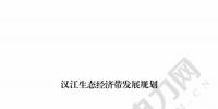漢江生態(tài)經(jīng)濟帶發(fā)展規(guī)劃：2020年前全部實現(xiàn)燃煤電廠超低排放 分批關(guān)停無改造價值或不符合要求的水電站