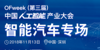 第三屆中國(guó)人工智能產(chǎn)業(yè)大會(huì)智能汽車(chē)論壇今日開(kāi)幕！
