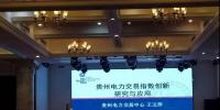 電力交易指數(shù)研究、貴州電力輔助服務(wù)市場(chǎng)研究與探索項(xiàng)目順利驗(yàn)收