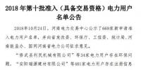 公示669家僅通過234家！河南2018年第十批準(zhǔn)入（具備交易資格）電力用戶名單