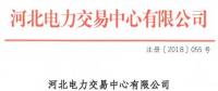 河北新增10家售電公司（北京推送9家） 另有業(yè)務(wù)范圍、注冊信息變更的4家售電公司手續(xù)生效