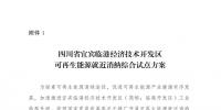 發(fā)改委同意四川省、青海省開展可再生能源就近消納綜合試點方案的復(fù)函