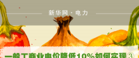 一般工商業(yè)電價(jià)降低10%如何實(shí)現(xiàn)：四川全國首次明確公共照明、電梯等費(fèi)用不納入電費(fèi)