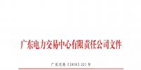 本次11月30日截止！廣東開展售電公司準(zhǔn)入信息定期報送工作