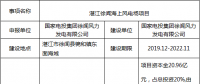 廣東又增一大型海上風(fēng)電項(xiàng)目！60萬(wàn)千瓦湛江徐聞海上風(fēng)電場(chǎng)項(xiàng)目核準(zhǔn)前公示