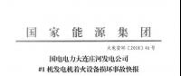 最新發(fā)布丨遼寧某電廠(chǎng)“11.12”氫爆官方事故快報(bào)