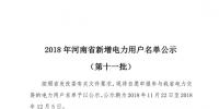 698家！河南公示2018年第十一批新增電力用戶名單（附名單）