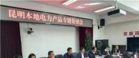 “昆明制造”電力產(chǎn)品如何擴(kuò)大市場(chǎng)？采購大戶現(xiàn)場(chǎng)支招