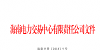 2018年海南電力直接交易工作方案印發(fā)：2018年市場(chǎng)直接交易總量為2億千瓦時(shí)(含)以內(nèi)