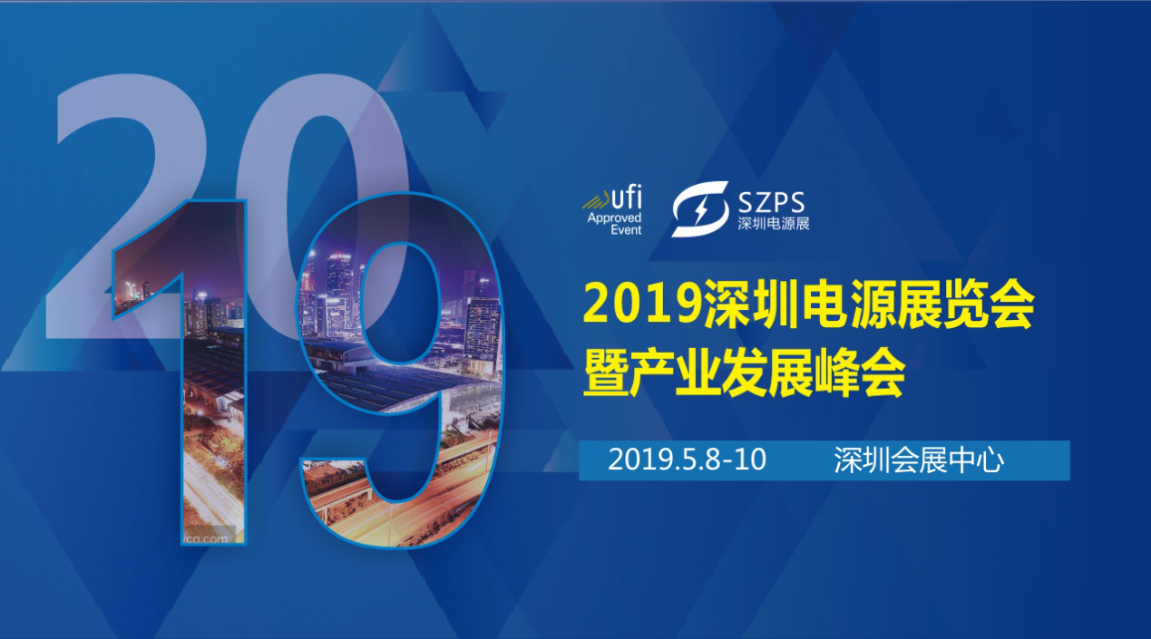 國(guó)際電源展覽會(huì)暨產(chǎn)業(yè)發(fā)展大會(huì)于明年5月8日在深圳起航，邀你共赴行業(yè)盛會(huì)！