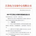 12月15日結(jié)束申報 江蘇2019年長協(xié)交易開閘！
