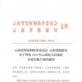 2019年云南電力市場化交易實施方案發(fā)布：鼓勵交易電價與用電量大小、增長幅度、工業(yè)產(chǎn)品價格等進(jìn)行聯(lián)動