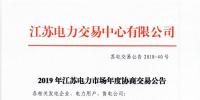 12月15日結(jié)束申報 江蘇2019年長協(xié)交易開閘！