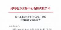 云南2018年10月電廠事后合約<font color=