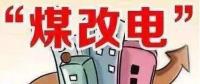 遼寧大力推廣煤改電 嚴(yán)格、準(zhǔn)確執(zhí)行各項(xiàng)優(yōu)惠電價政策