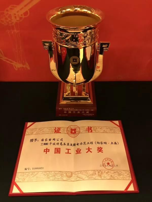 國家電網(wǎng)公司第四次榮獲中國工業(yè)“奧斯卡”獎！