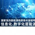 國家發(fā)改委能源局原局長徐錠明：信息化、數(shù)字化是能源革命趨勢