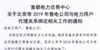 北京2019年售電公司與電力用戶代理關系綁定開始
