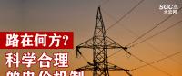 路在何方：科學(xué)合理的電價機(jī)制