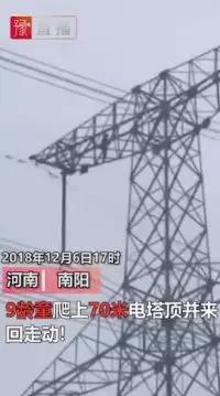 供電也怕“熊”孩子！9歲孩子賭氣爬上70米高電塔 2條500千伏輸電線路緊急停電