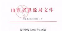 定了｜規(guī)模800億度！山西2019年直接交易新入市主體需分三批次入市