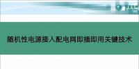 中國電科院蘇劍：隨機性電源接入配電網即插即用關鍵技術