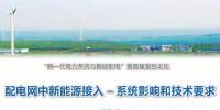 中國(guó)電科院遲永寧：配電網(wǎng)中新能源接入系統(tǒng)影響和技術(shù)要求