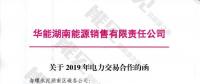 華能湖南售電公司打響無差價(jià)代理第一槍！賠本賺吆喝？