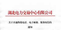 湖北關(guān)于開通熱線電話、電子郵箱、服務(wù)短信的通知