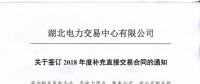 湖北關(guān)于簽訂2018年年度補充直接交易合同的通知