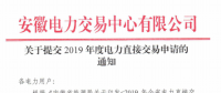 截止12月29日！安徽開(kāi)始提交2019年度直接交易申請(qǐng)