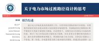深度｜關(guān)于電力市場(chǎng)過渡路徑設(shè)計(jì)的思考