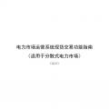 國家發(fā)改委、國家能源局《關(guān)于印發(fā)電力市場運(yùn)營系統(tǒng)現(xiàn)貨交易和現(xiàn)貨結(jié)算功能指南（試行）的通知》