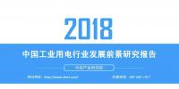 報(bào)告｜2018年中國(guó)工業(yè)用電行業(yè)發(fā)展前景研究報(bào)告