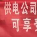 請各位用戶注意：這些人不是供電公司的，他們是一群騙子！