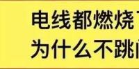 電線都燃了為什么空開(kāi)不跳閘？